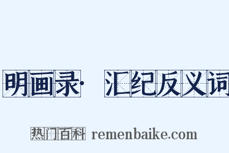 明画录·汇纪反义词是什么意思的图片